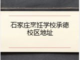 石家庄烹饪学校承德校区地址