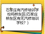 石家庄有汽修培训学校吗桥东区(石家庄桥东区有无汽修培训学校？)