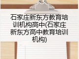 石家庄新东方教育培训机构高中(石家庄新东方高中教育培训机构)