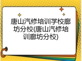 唐山汽修培训学校廊坊分校(唐山汽修培训廊坊分校)