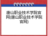 唐山职业技术学院官网(唐山职业技术学院官网)