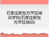 石家庄新东方烹饪培训学校(石家庄新东方烹饪培训)