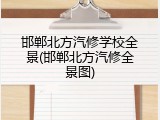 邯郸北方汽修学校全景(邯郸北方汽修全景图)