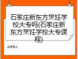 石家庄新东方烹饪学校大专吗(石家庄新东方烹饪学校大专课程)