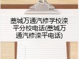 藁城万通汽修学校滦平分校电话(藁城万通汽修滦平电话)