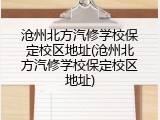 沧州北方汽修学校保定校区地址(沧州北方汽修学校保定校区地址)