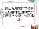 唐山九州烹饪学校崇礼校区地址(唐山九州烹饪学校崇礼校区地址)