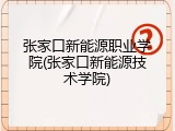 张家口新能源职业学院(张家口新能源技术学院)