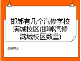 邯郸有几个汽修学校满城校区(邯郸汽修满城校区数量)
