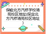 保定北方汽修学校清苑校区地址(保定北方汽修清苑校区地址)