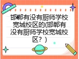 邯郸有没有厨师学校宽城校区的(邯郸有没有厨师学校宽城校区？)