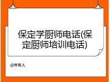 保定学厨师电话(保定厨师培训电话)