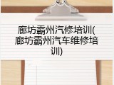 廊坊霸州汽修培训(廊坊霸州汽车维修培训)