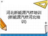 河北新能源汽修培训(新能源汽修河北培训)