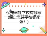 保定烹饪学校有哪家(保定烹饪学校哪家强？)