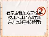 石家庄新东方烹饪学校乱不乱(石家庄新东方烹饪学校管理)