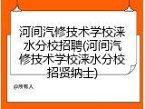 河间汽修技术学校涞水分校招聘(河间汽修技术学校涞水分校招贤纳士)