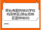 邢台有厨师培训学校吗双桥区(邢台双桥区厨师培训)