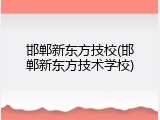 邯郸新东方技校(邯郸新东方技术学校)