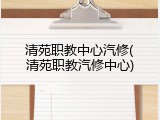 清苑职教中心汽修(清苑职教汽修中心)
