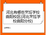 河北有哪些烹饪学校曲阳校区(河北烹饪学校曲阳分校)