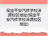 保定平安汽修学校涞源校区地址(保定平安汽修学校涞源校区地址)