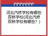 河北汽修学校有哪些双桥学校(河北汽修双桥学校有哪些？)