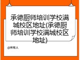 承德厨师培训学校满城校区地址(承德厨师培训学校满城校区地址)