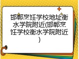 邯郸烹饪学校地址衡水学院附近(邯郸烹饪学校衡水学院附近)