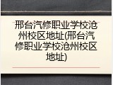 邢台汽修职业学校沧州校区地址(邢台汽修职业学校沧州校区地址)
