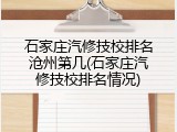 石家庄汽修技校排名沧州第几(石家庄汽修技校排名情况)