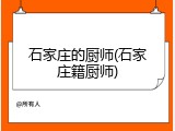 石家庄的厨师(石家庄籍厨师)