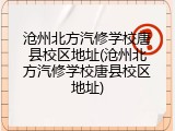 沧州北方汽修学校唐县校区地址(沧州北方汽修学校唐县校区地址)