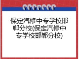 保定汽修中专学校邯郸分校(保定汽修中专学校邯郸分校)