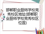 邯郸职业厨师学校竞秀校区地址(邯郸职业厨师学校竞秀校区位置)