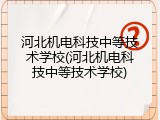河北机电科技中等技术学校(河北机电科技中等技术学校)