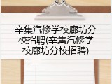 辛集汽修学校廊坊分校招聘(辛集汽修学校廊坊分校招聘)