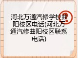 河北万通汽修学校曲阳校区电话(河北万通汽修曲阳校区联系电话)