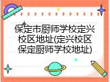 保定市厨师学校定兴校区地址(定兴校区保定厨师学校地址)