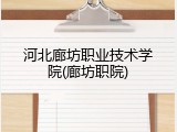 河北廊坊职业技术学院(廊坊职院)