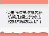保定汽修技校排名廊坊第几(保定汽修技校排名廊坊第几？)