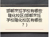 邯郸烹饪学校有哪些隆化校区(邯郸烹饪学校隆化校区有哪些？)