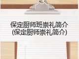 保定厨师班崇礼简介(保定厨师崇礼简介)