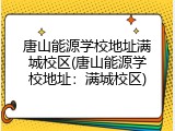 唐山能源学校地址满城校区(唐山能源学校地址：满城校区)