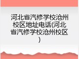 河北省汽修学校沧州校区地址电话(河北省汽修学校沧州校区)