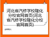 河北省汽修学校隆化分校官网首页(河北省汽修学校隆化分校官网首页)