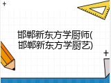 邯郸新东方学厨师(邯郸新东方学厨艺)