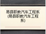 易县职教汽车工程系(易县职教汽车工程系)
