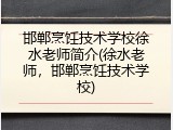 邯郸烹饪技术学校徐水老师简介(徐水老师，邯郸烹饪技术学校)