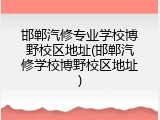 邯郸汽修专业学校博野校区地址(邯郸汽修学校博野校区地址)